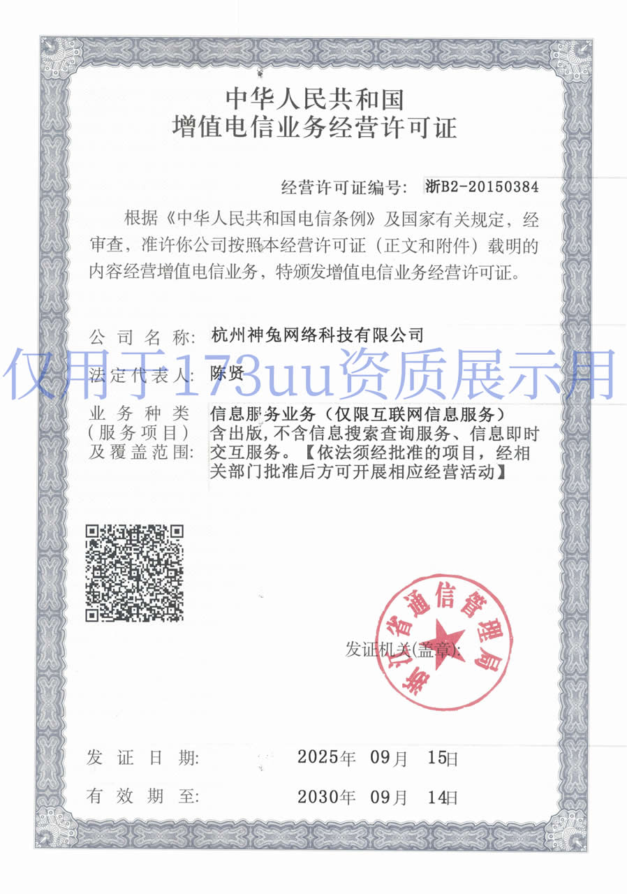 增值电信业务经营许可证