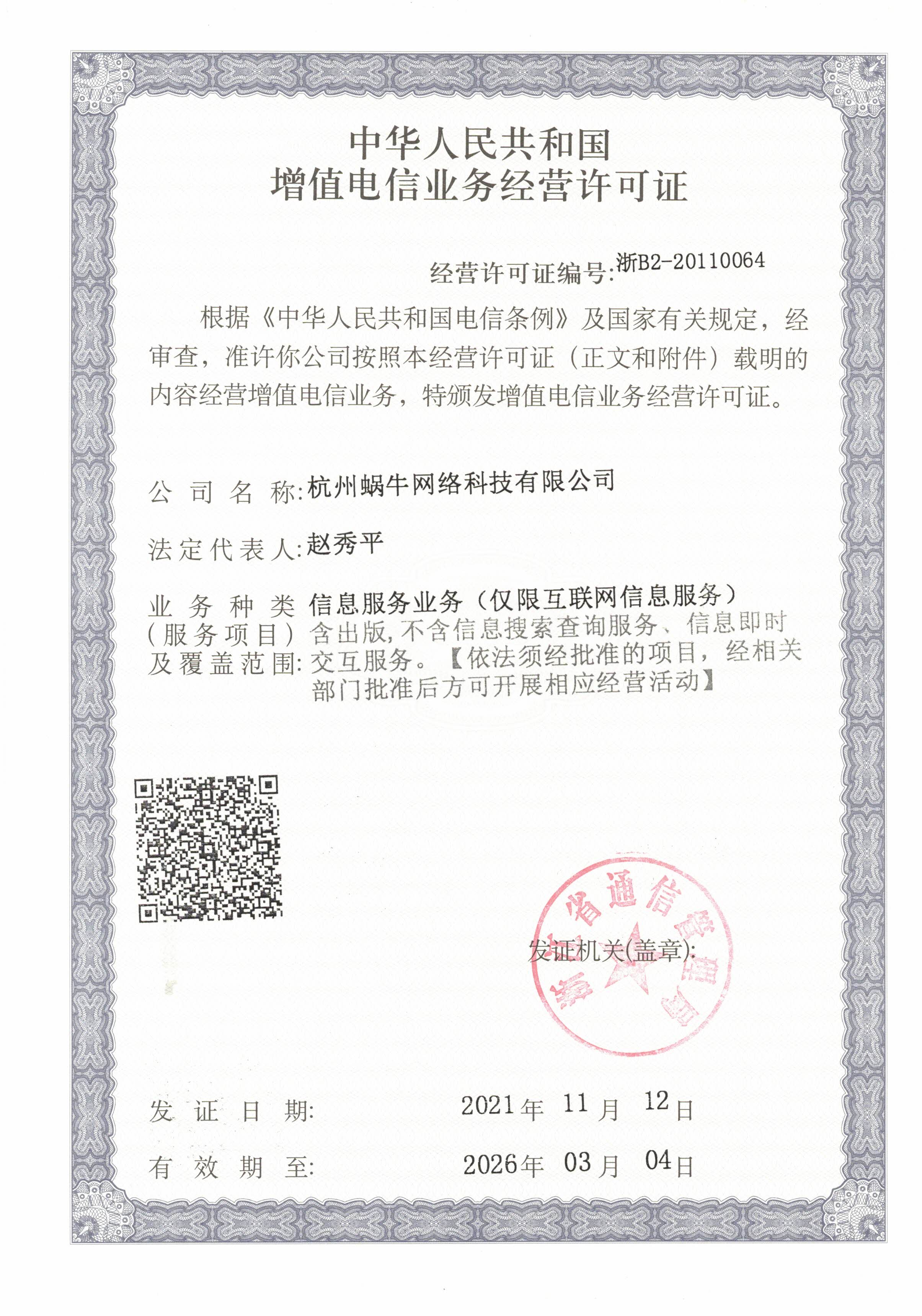 增值电信业务经营许可证