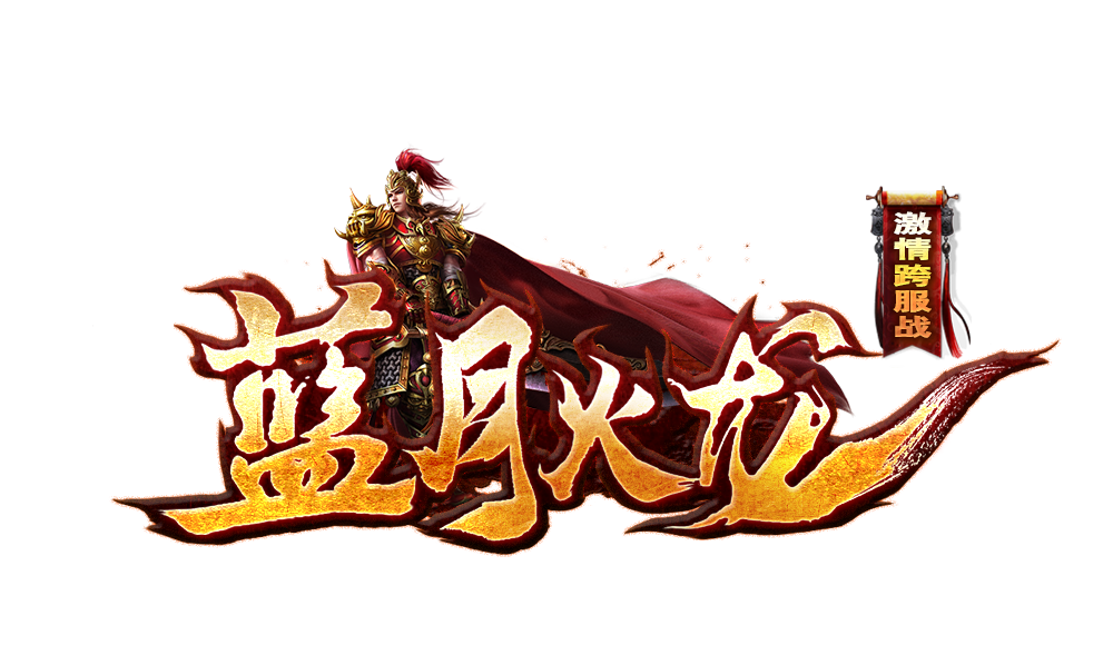 逐梦神途—寻找火龙修复神途村的新旅程 逐梦神途—寻找火龙修复神途村的新旅程